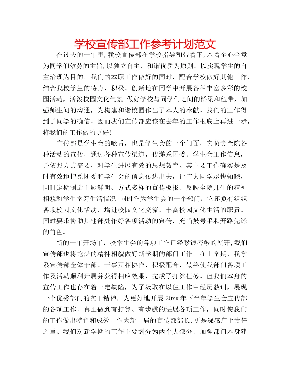 学校宣传部工作参考计划范文 _第1页