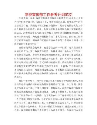 学校宣传部工作参考计划范文 