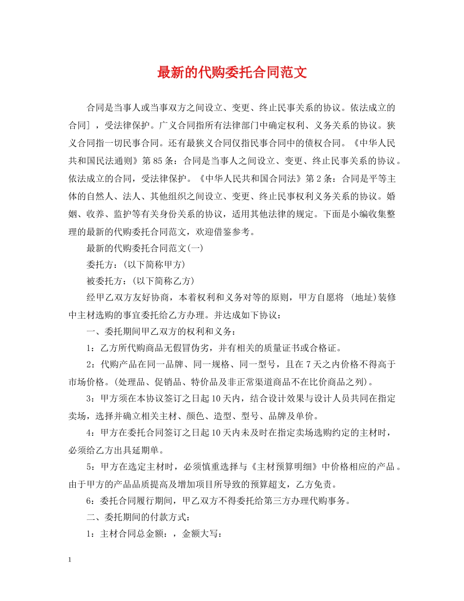 最新的代购委托合同范文 _第1页