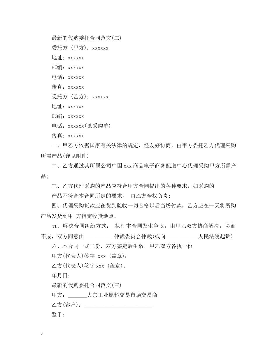 最新的代购委托合同范文 _第3页
