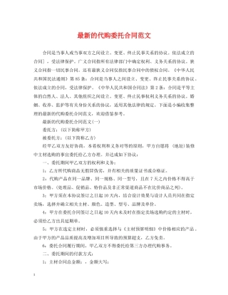 最新的代购委托合同范文 