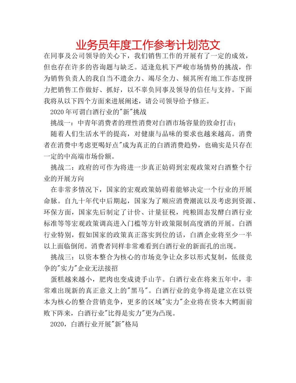 业务员年度工作参考计划范文 _第1页