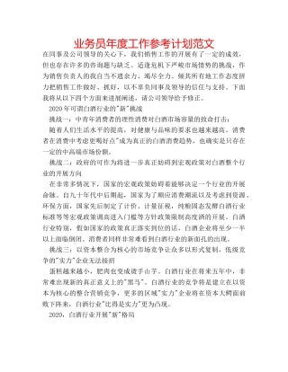 业务员年度工作参考计划范文 