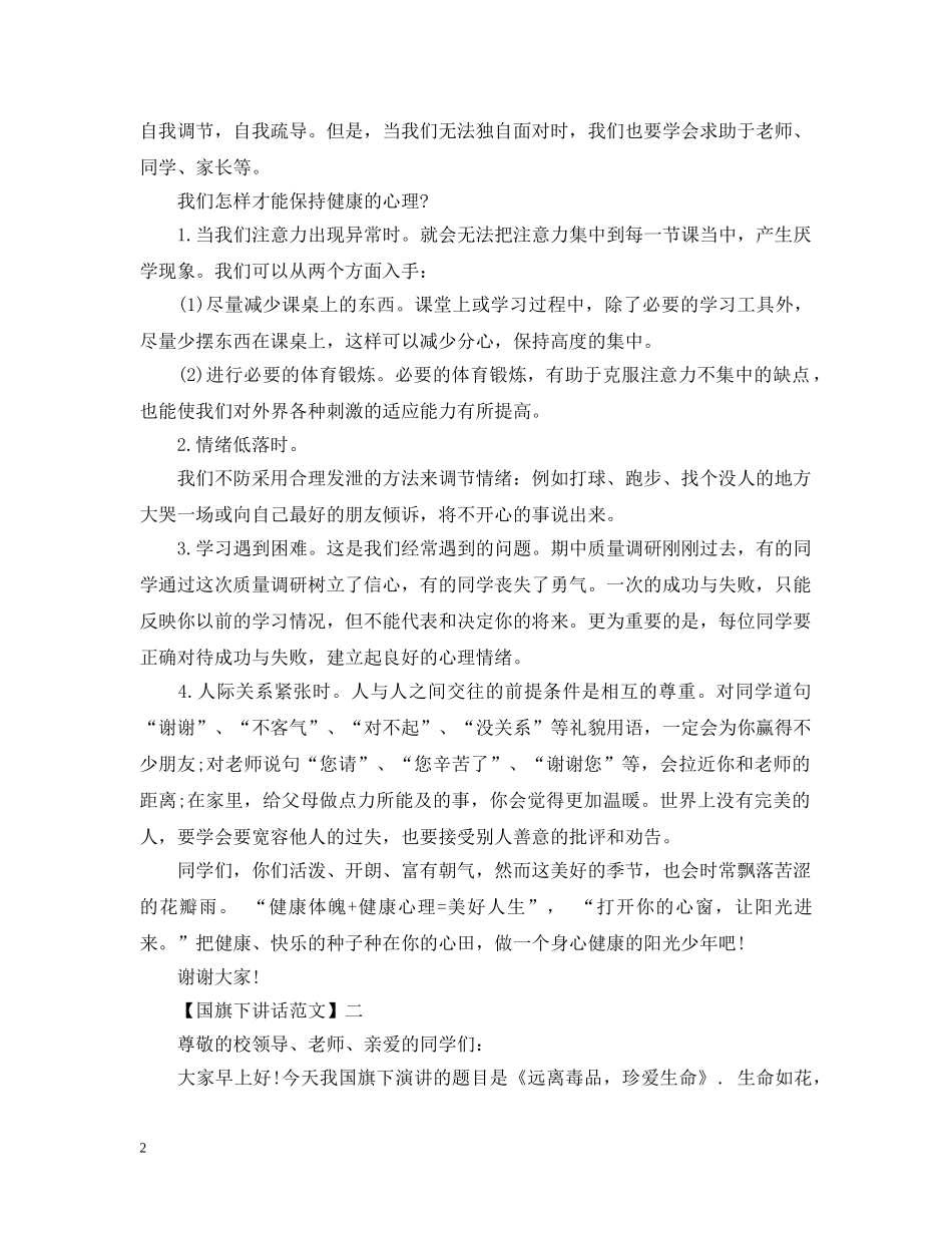 最新阳光心态国旗下讲话 _第2页