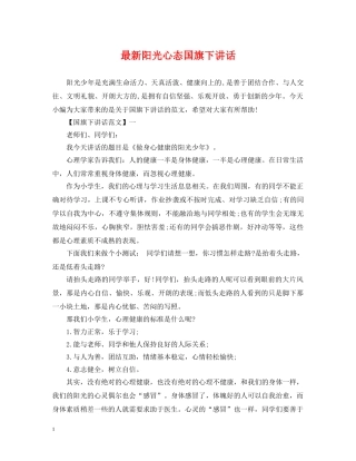 最新阳光心态国旗下讲话 