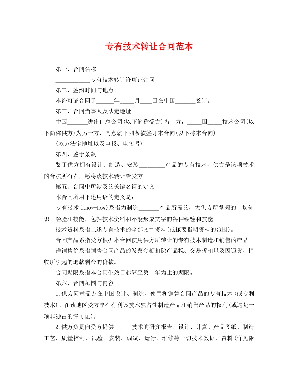专有技术转让合同范本_第1页