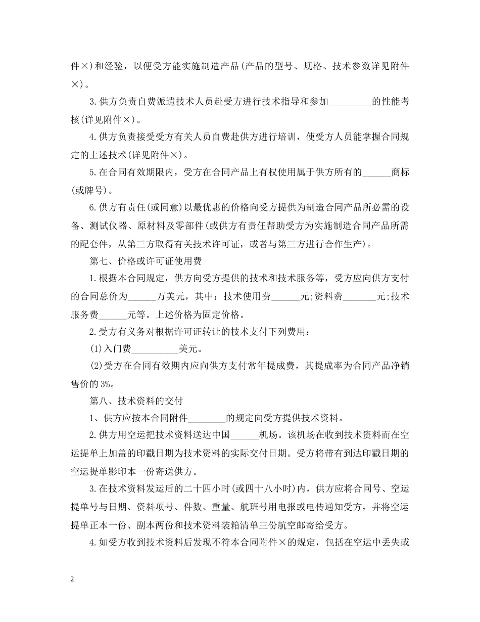 专有技术转让合同范本_第2页