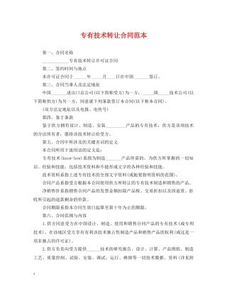 专有技术转让合同范本