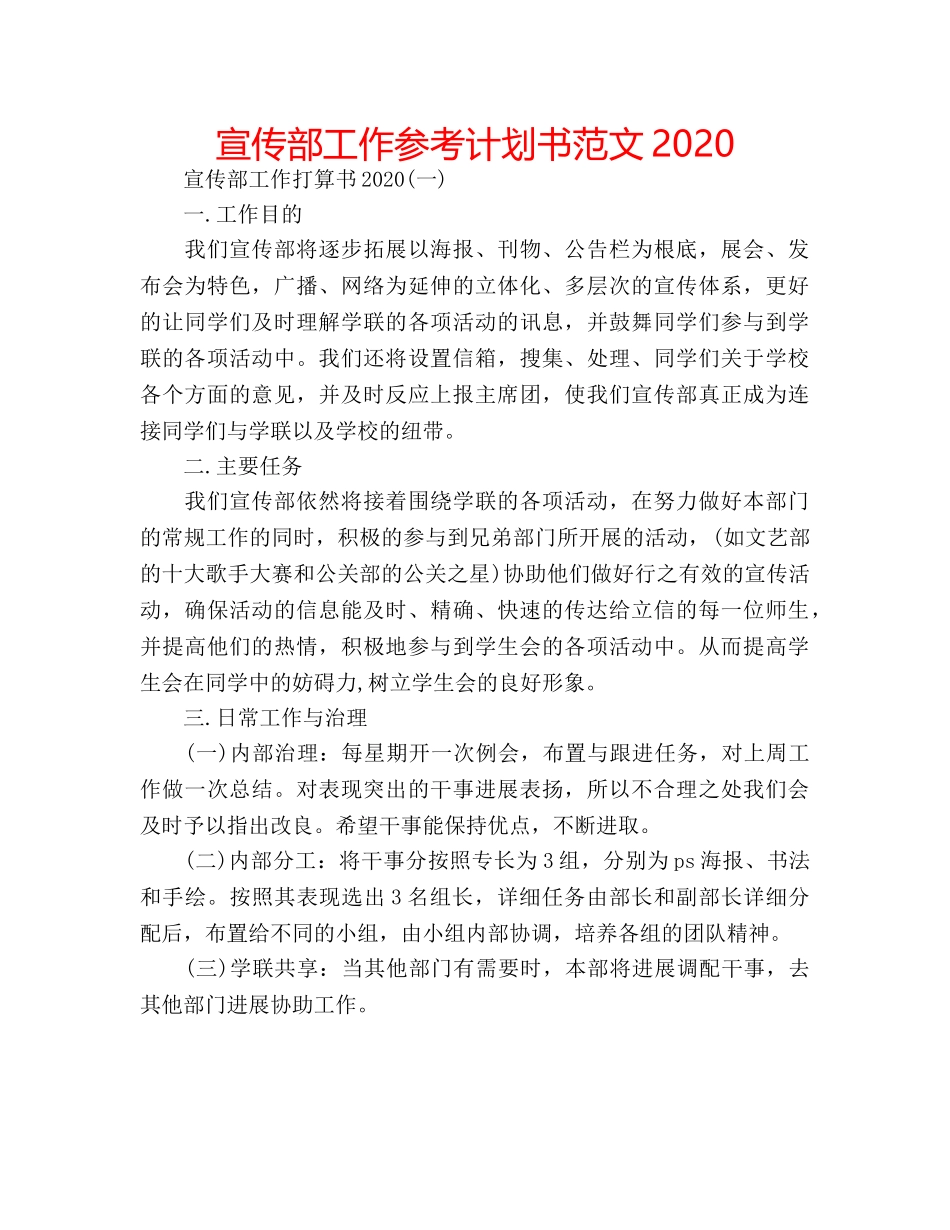 宣传部工作参考计划书范文2020 _第1页