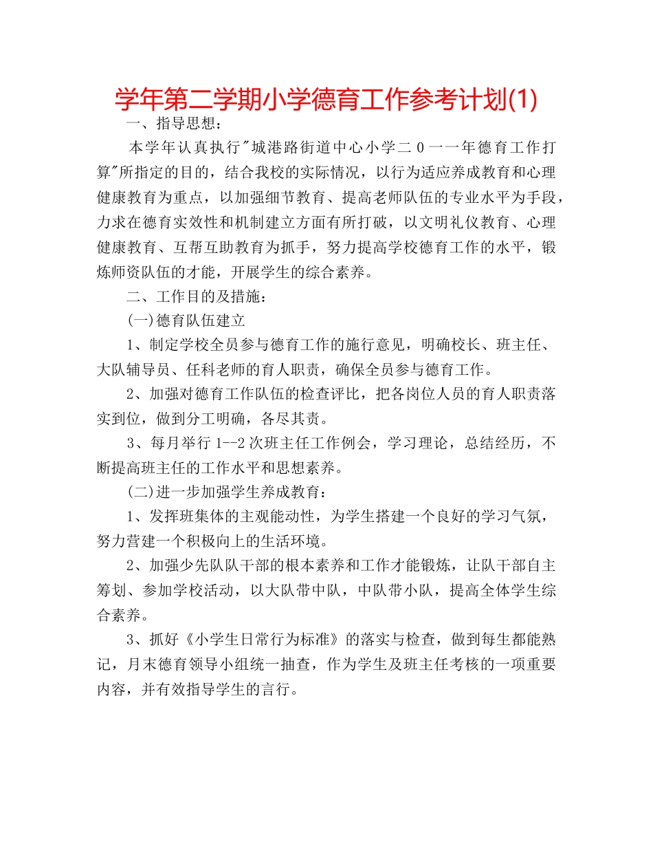 学年第二学期小学德育工作参考计划(1) _第1页