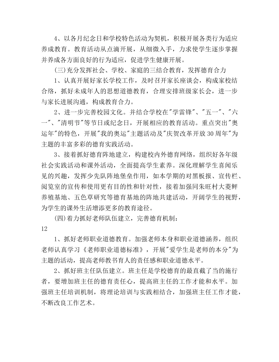 学年第二学期小学德育工作参考计划(1) _第2页