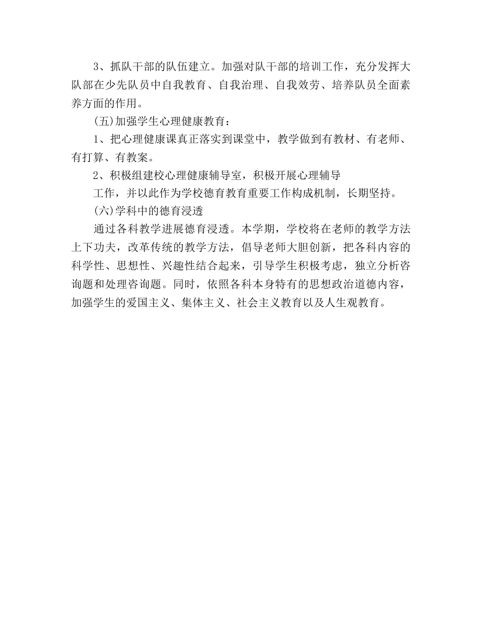学年第二学期小学德育工作参考计划(1) _第3页