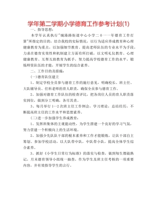 学年第二学期小学德育工作参考计划(1) 