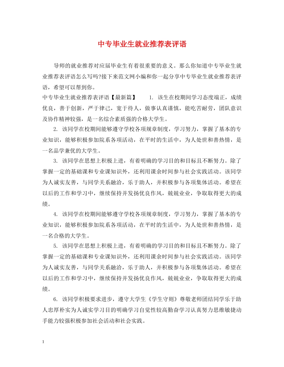 中专毕业生就业推荐表评语_第1页