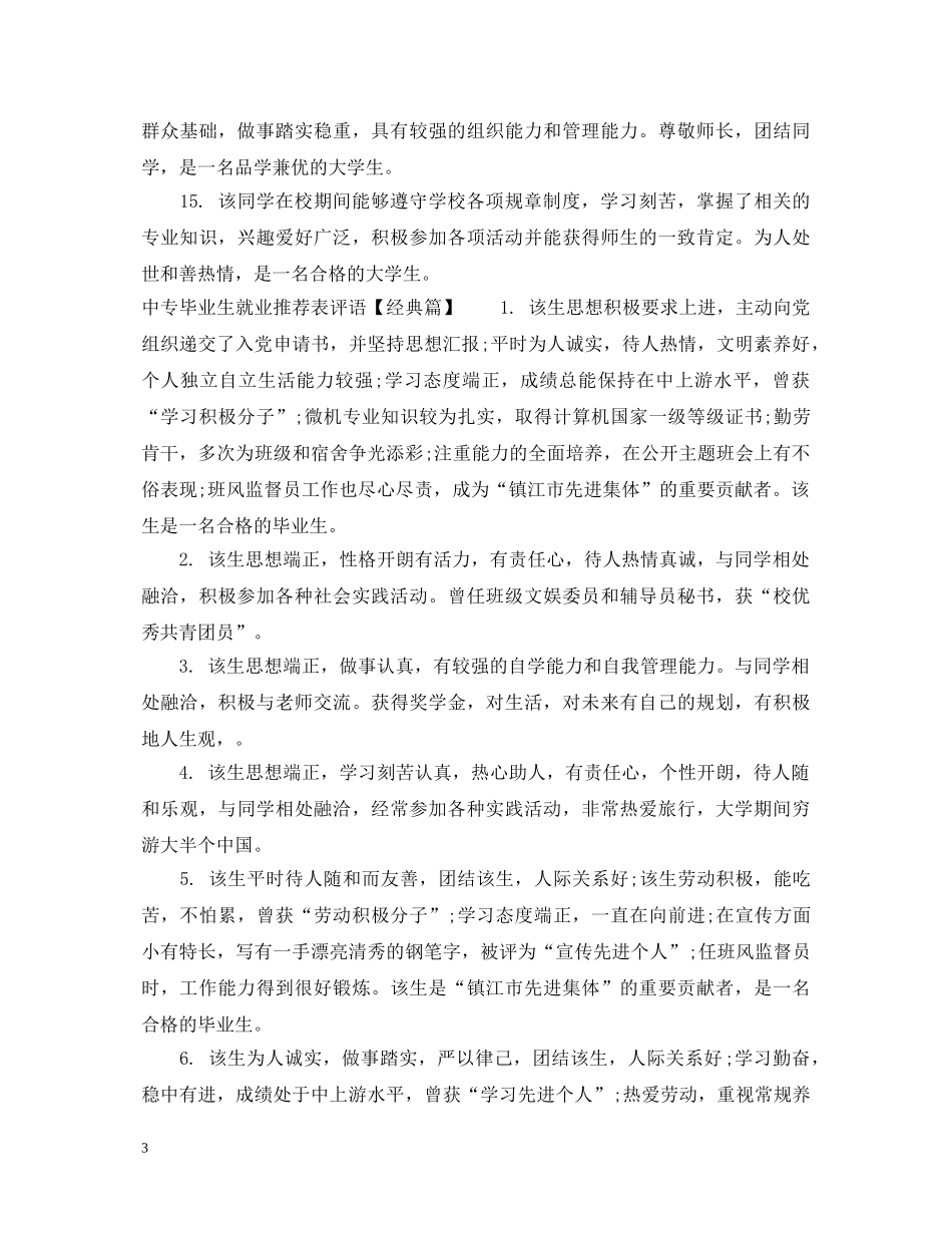 中专毕业生就业推荐表评语_第3页