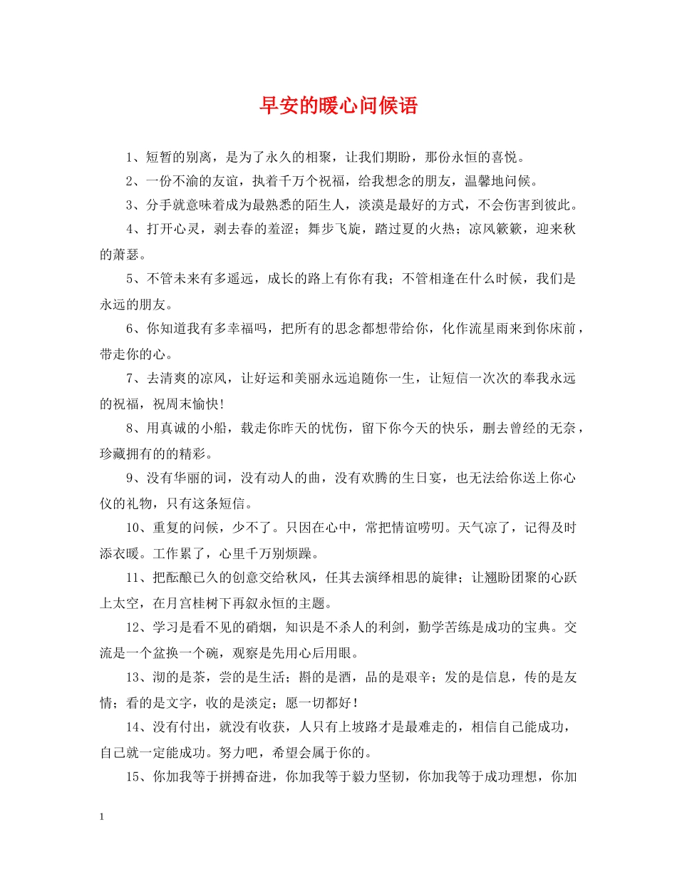 早安的暖心问候语 _第1页