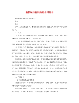 最新装饰材料购销合同范本 