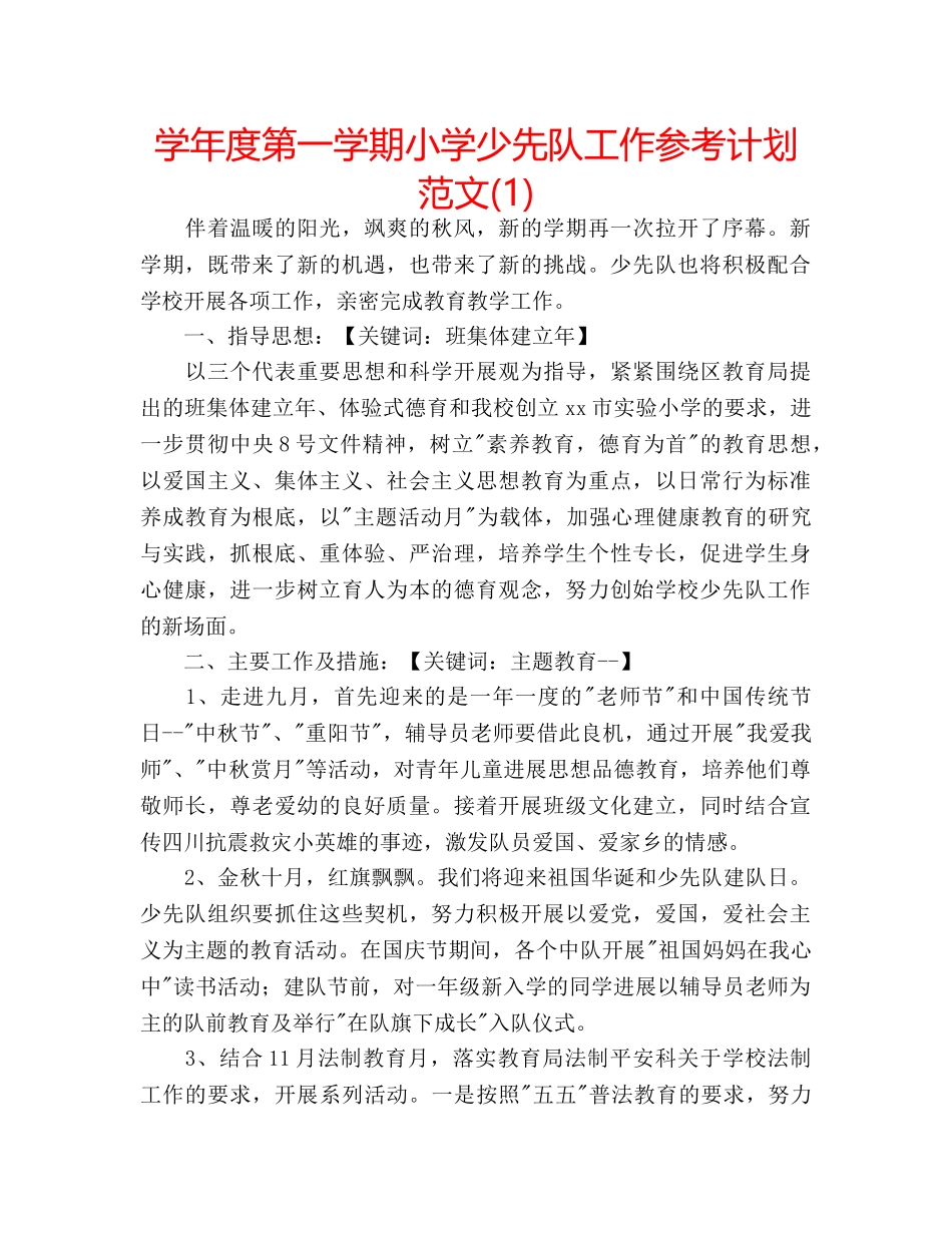 学年度第一学期小学少先队工作参考计划范文(1) _第1页