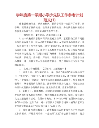 学年度第一学期小学少先队工作参考计划范文(1) 