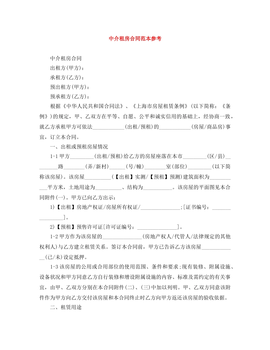 中介租房合同范本参考_第1页