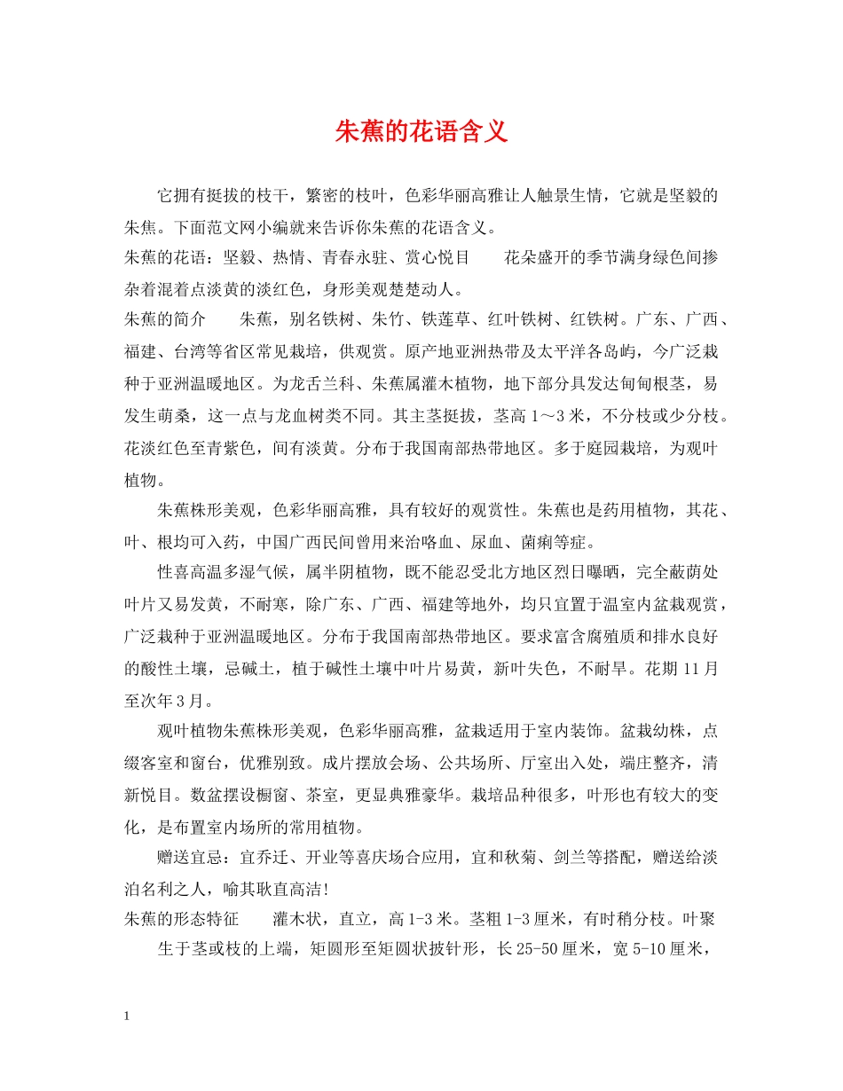 朱蕉的花语含义 _第1页