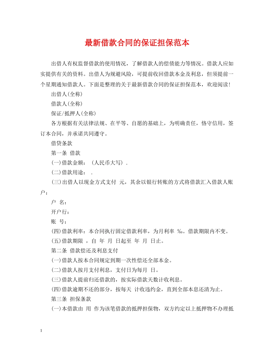 最新借款合同的保证担保范本 _第1页