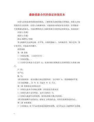 最新借款合同的保证担保范本 