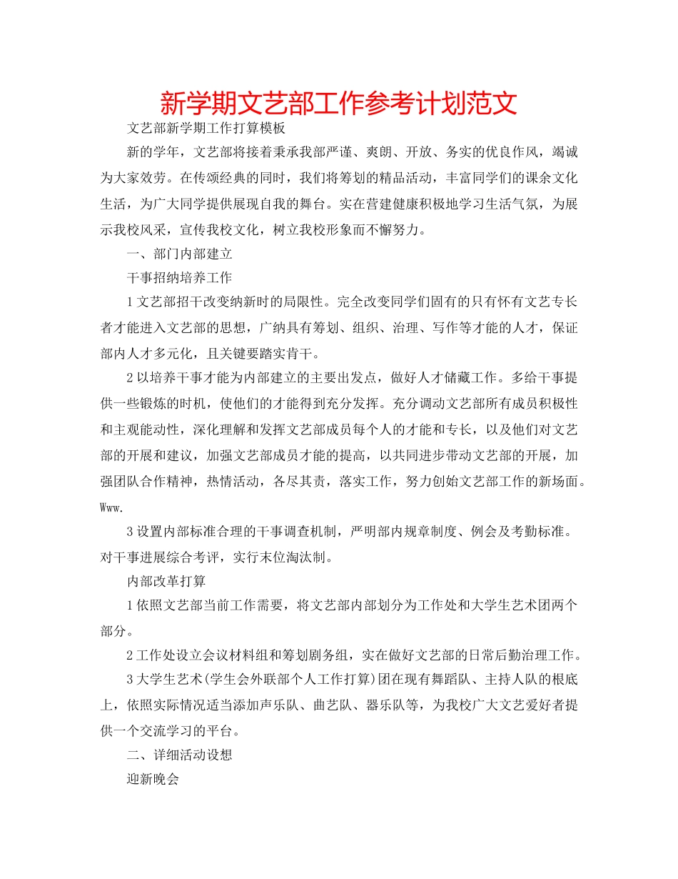 新学期文艺部工作参考计划范文 _第1页