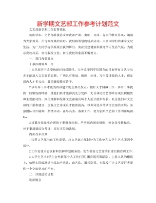 新学期文艺部工作参考计划范文 