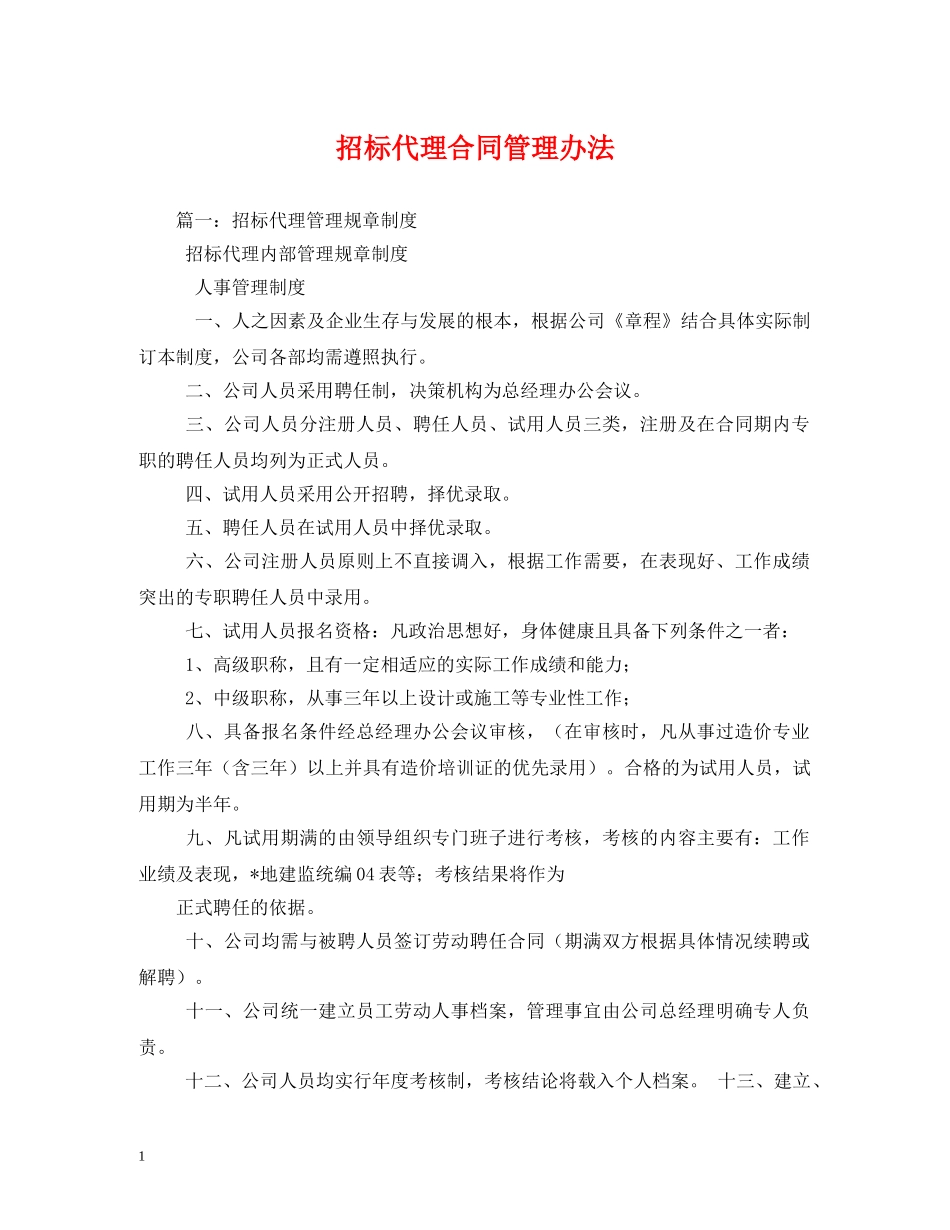 招标代理合同管理办法 _第1页