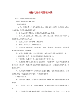 招标代理合同管理办法 