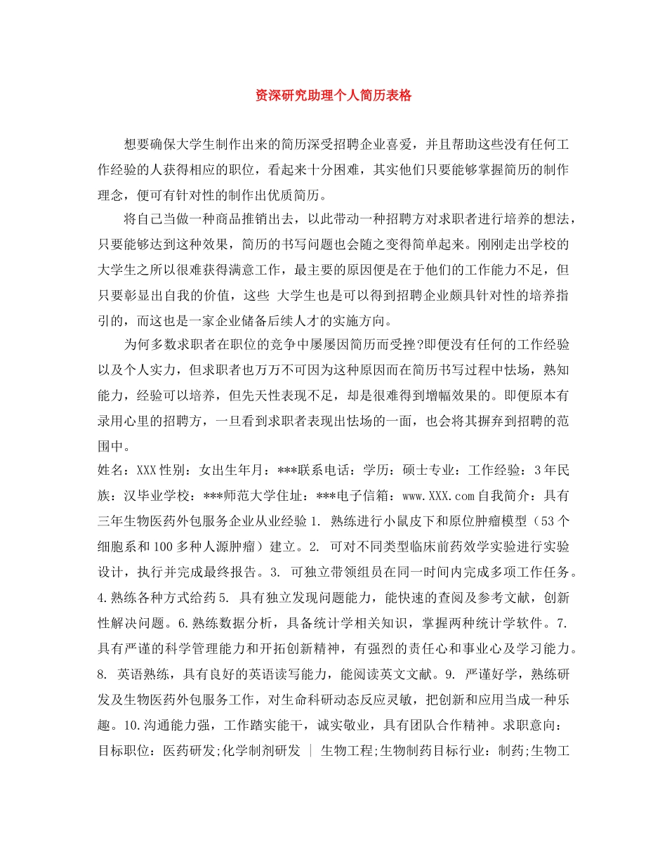 资深研究助理个人简历表格 _第1页