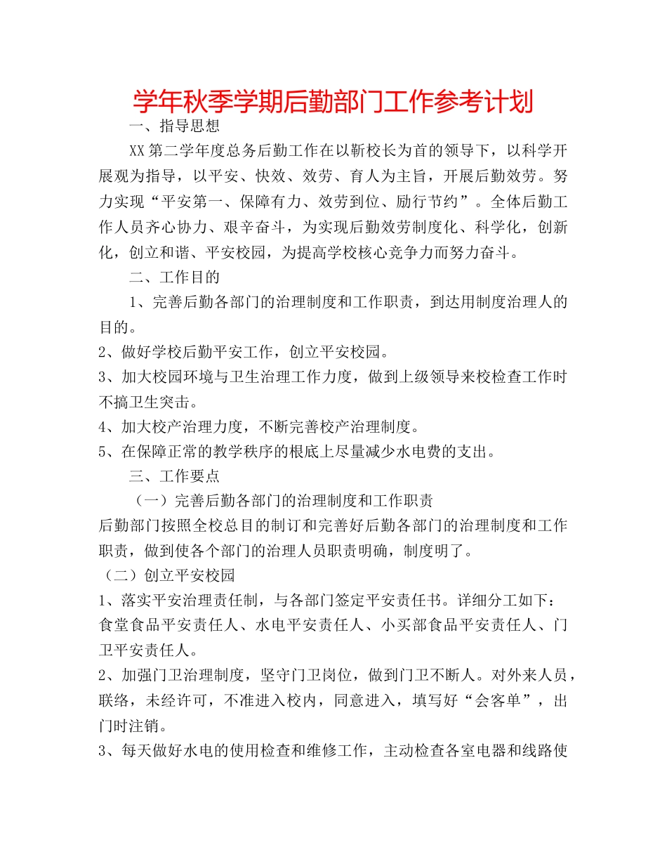 学年秋季学期后勤部门工作参考计划 _第1页