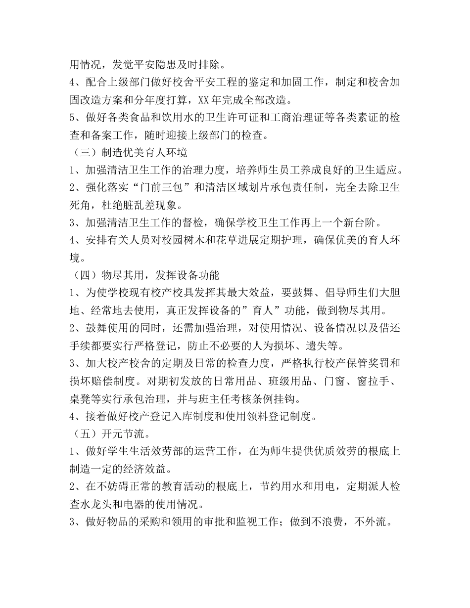 学年秋季学期后勤部门工作参考计划 _第2页