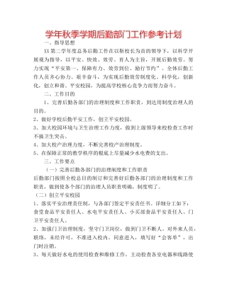 学年秋季学期后勤部门工作参考计划 