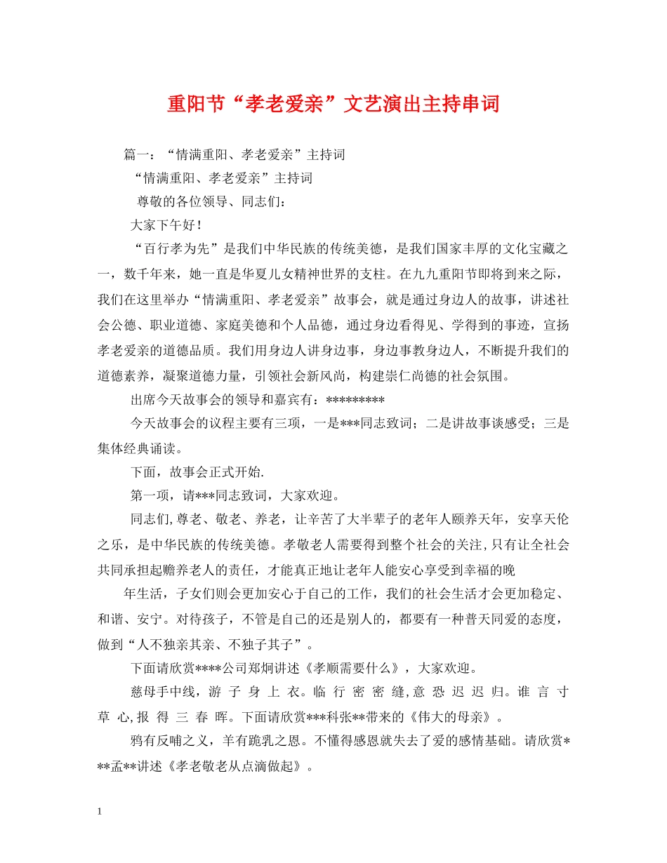 重阳节“孝老爱亲”文艺演出主持串词2 _第1页