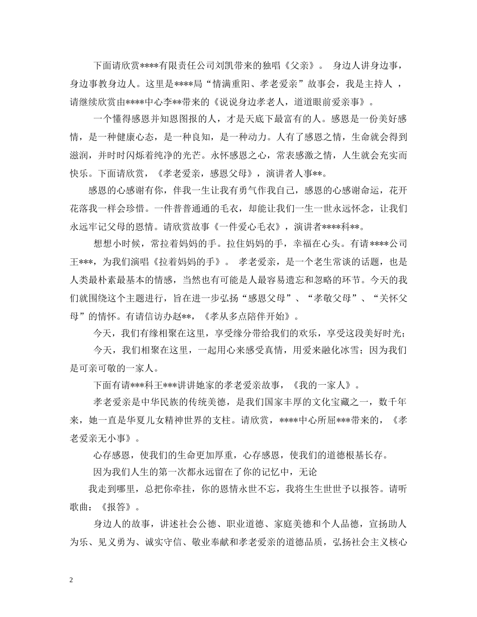 重阳节“孝老爱亲”文艺演出主持串词2 _第2页