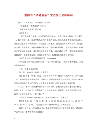 重阳节“孝老爱亲”文艺演出主持串词2 