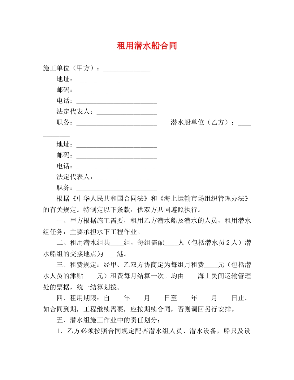 租用潜水船合同 (2) _第1页
