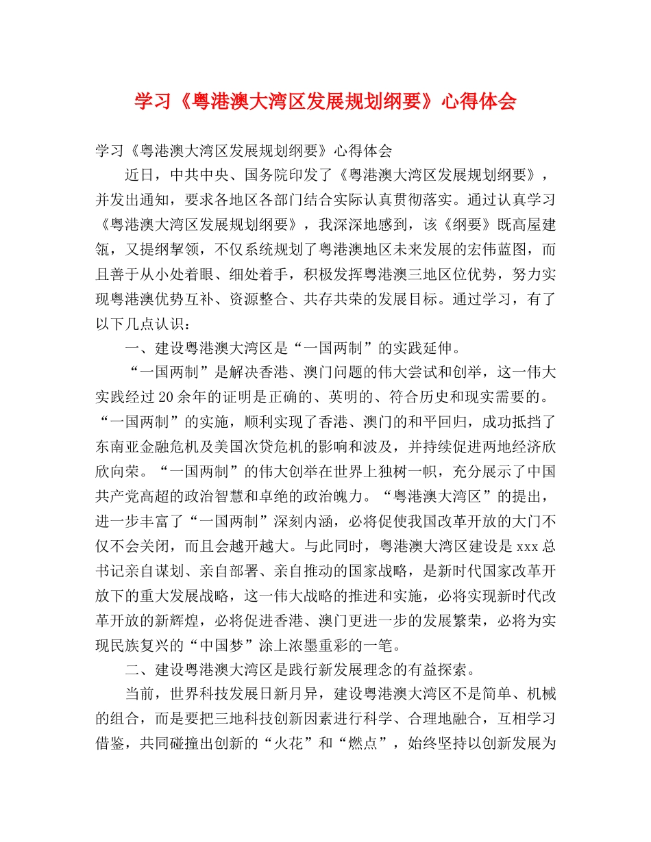 学习《粤港澳大湾区发展规划纲要》心得体会 _第1页