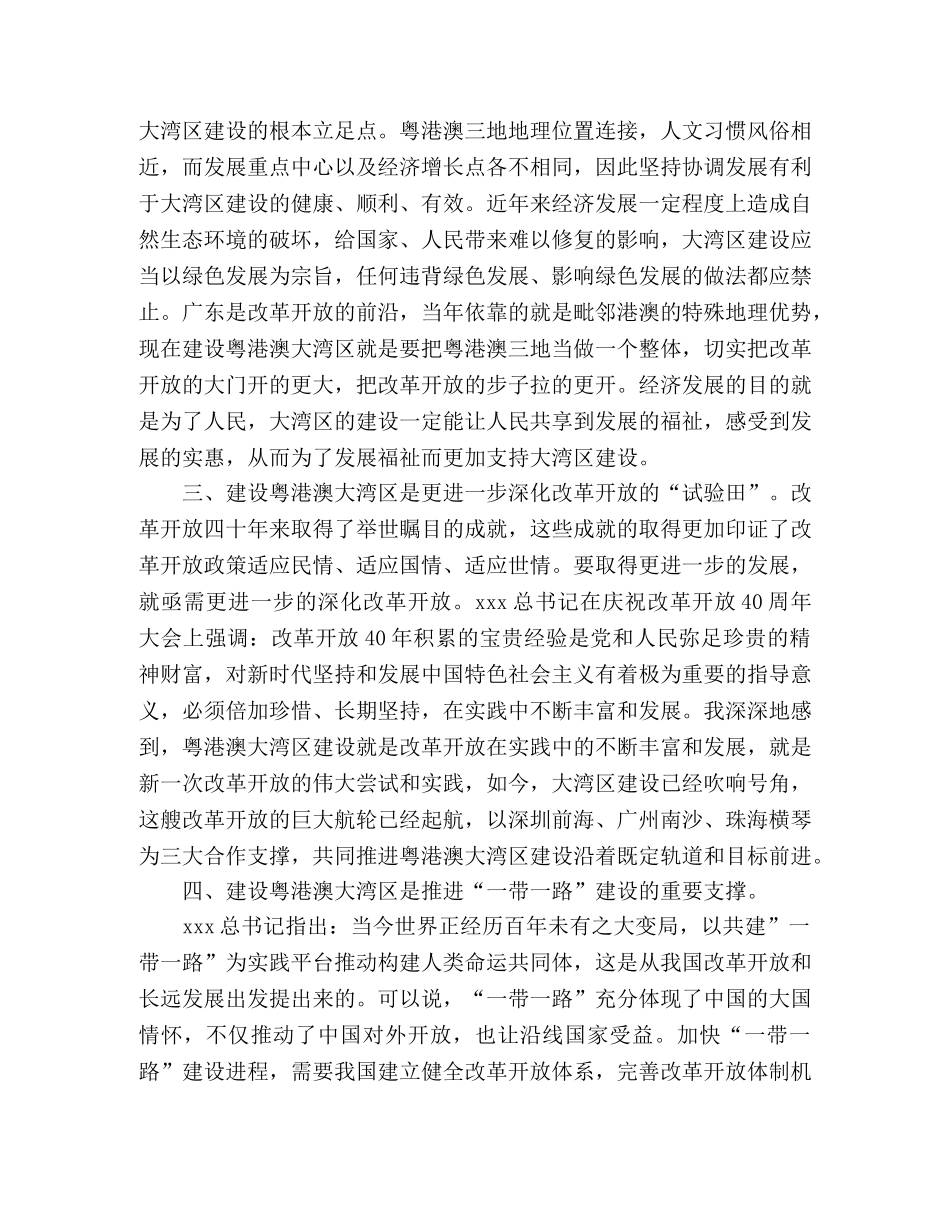 学习《粤港澳大湾区发展规划纲要》心得体会 _第2页