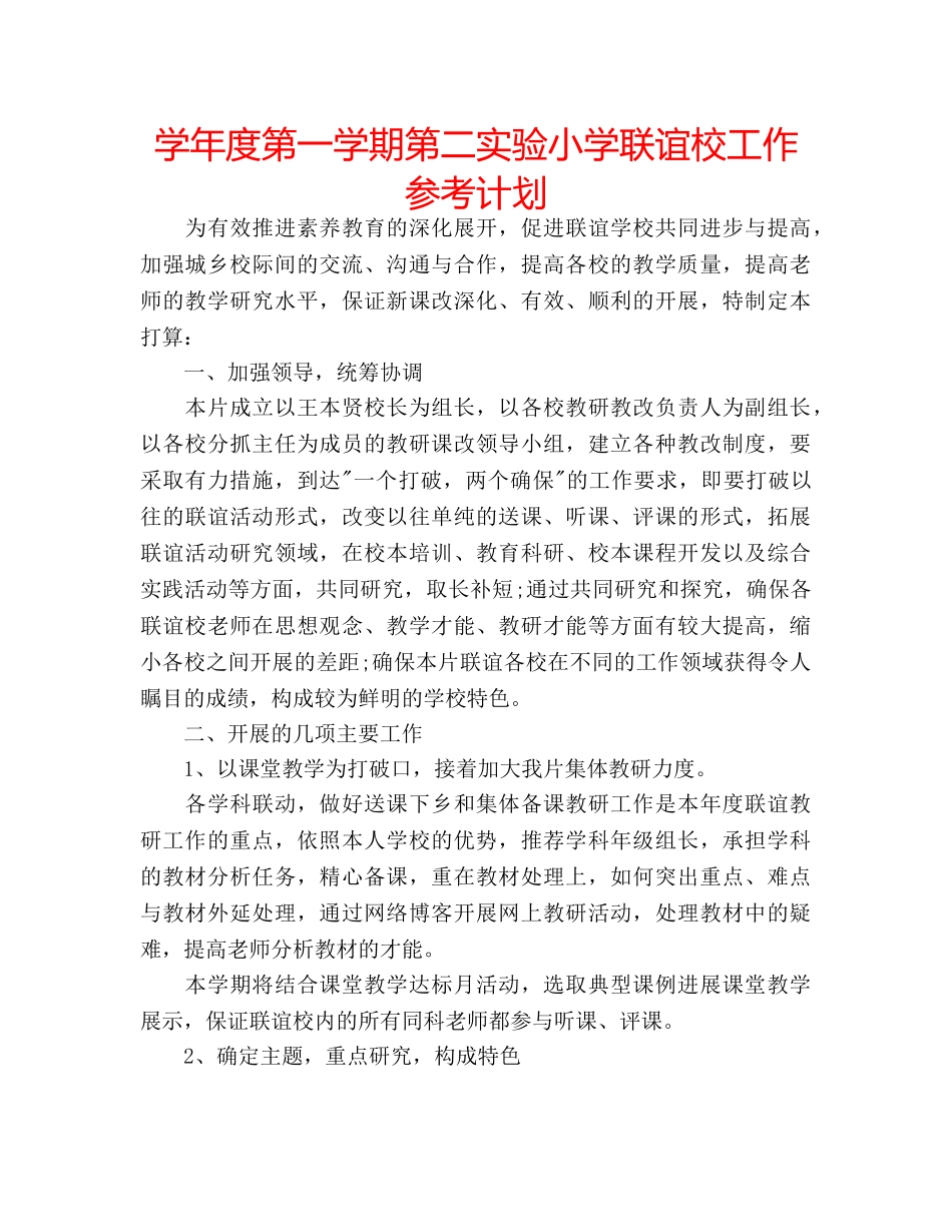 学年度第一学期第二实验小学联谊校工作参考计划 _第1页