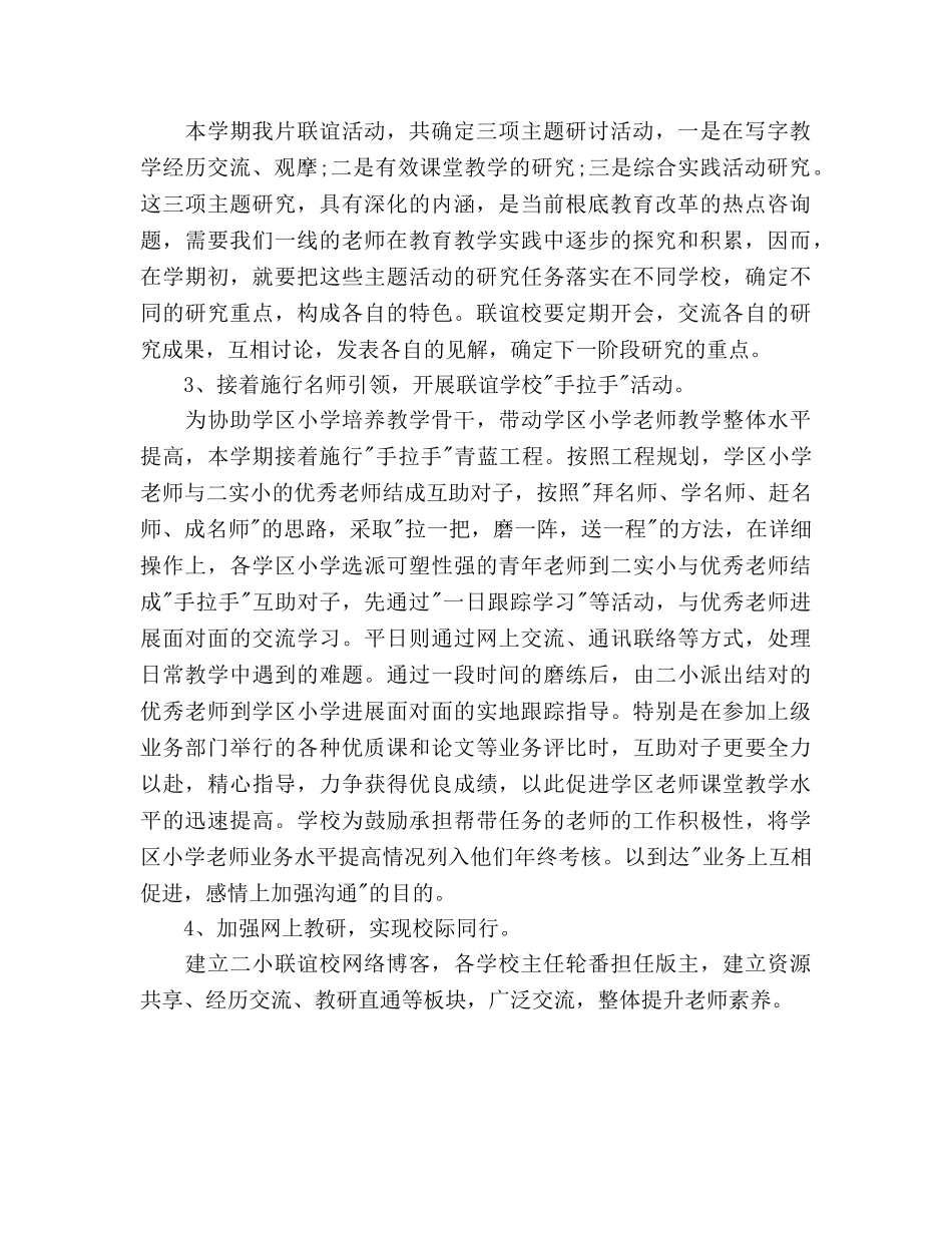 学年度第一学期第二实验小学联谊校工作参考计划 _第2页