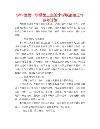 学年度第一学期第二实验小学联谊校工作参考计划 