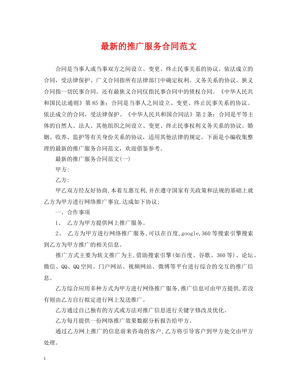 最新的推广服务合同范文 _第1页