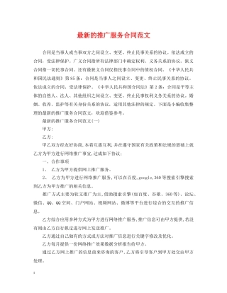 最新的推广服务合同范文 