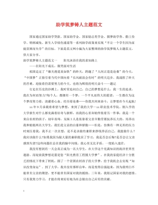 助学筑梦铸人主题范文 