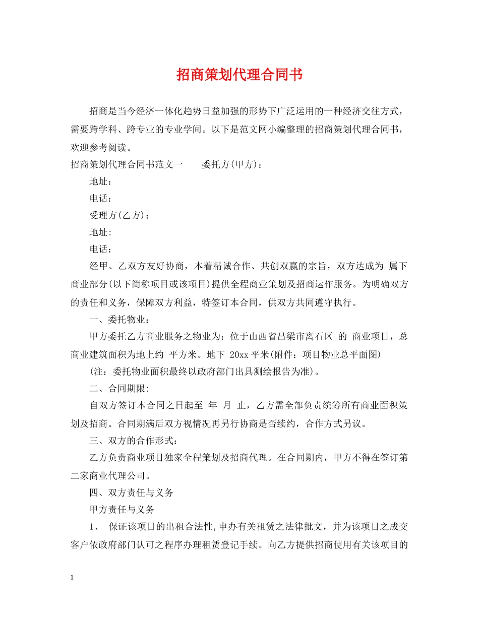 招商策划代理合同书 _第1页