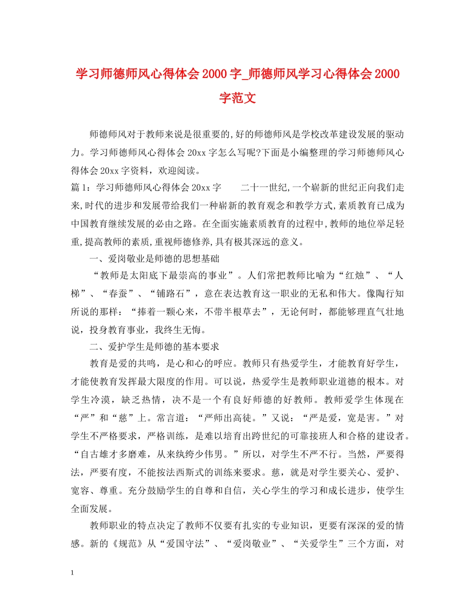 学习师德师风心得体会2000字_师德师风学习心得体会2000字范文 _第1页