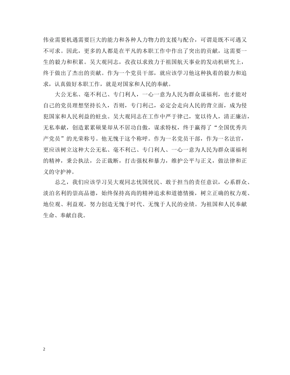 学习吴大观同志个人心得体会 _第2页
